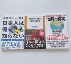 谷本真由美 著書3冊セット