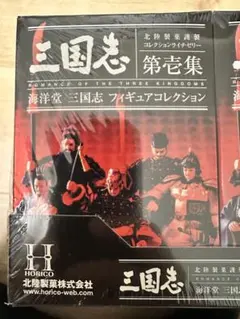 海洋堂 三国志 武将フィギュアコレクション 未開封10個セット