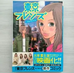 【匿名配送】《初版》東京フレンズthe movie／小林ユミヲ