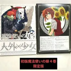 2025年最新】初回限定版 魔法使いの嫁 4巻の人気アイテム - メルカリ