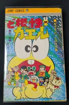 超希少 ど根性ガエル 1巻 初版 ジャンプコミックス 吉沢やすみ - メルカリ