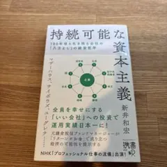 持続可能な資本主義 100年後も生き残る会社の「八方よし」の経営哲学