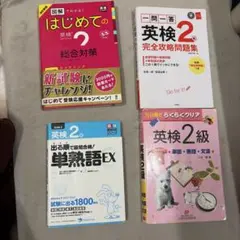 英検2級 対策問題集 4冊セット　バラ売り可