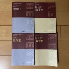 【数学I・A・Ⅱ・B】教科書 数研出版 高校数学