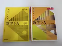 チャート式 数学 I + A