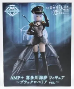その着せ替え人形は恋をする AMP＋ 喜多川海夢 ＃フィギュア ブラックロベリア