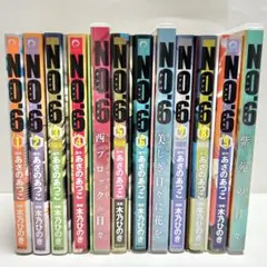 【送料込み】No.6(ナンバーシックス) 1〜9巻 木乃ひのき あさのあつこ