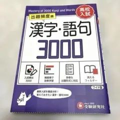 高校入試 漢字・語句3000【ワイド版】