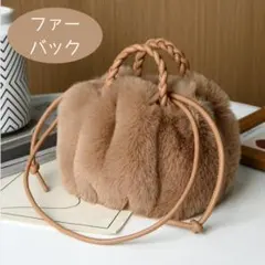 かわいい　ファーバッグ　ふわふわ　ハンドバッグ ショルダーバッグ ２way