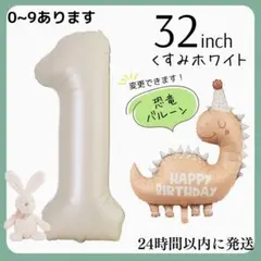 １くすみホワイト　数字バルーン　ナンバーバルーン　誕生日　飾り　1歳　恐竜