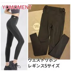 yomoment 蝶結び サイドリボン レギンス ヨモメント Sサイズ ブラック