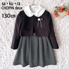 サクラ × ショパン ドゥ 130 フォーマルスーツ 3点セット ブローチ付き