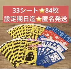 ⭐️33シート84枚⭐️ヤマト運輸✨️シール✨️ワレモノ✨️取扱注意✨️下積厳禁✨️天地無用✨️