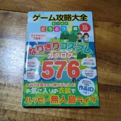 あつまれどうぶつの森　攻略本　コスプレカタログ　スキン一覧
