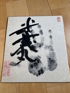 相田みつを 大島石 新品未使用(非売品) 記念プレート - メルカリ