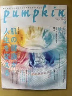 pumpkin パンプキン雑誌2026年9月号