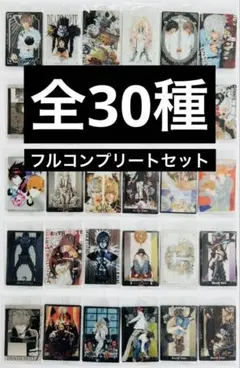 DEATH NOTE ウエハース 全30種フルコンプリート