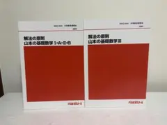 山本の重要問題Select 2冊セット 山本の重要問題Select 2冊セット - メルカリ