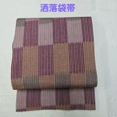 袋帯◆洒落袋帯◆正絹◆新品◆全通◆A-8
