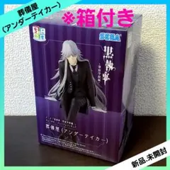黒執事 寄宿学校編 ちょこのせプレミアムフィギュア 葬儀屋（アンダーテイカー）