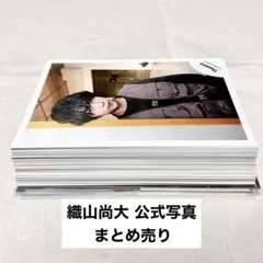 織山尚大 公式写真 まとめ売り