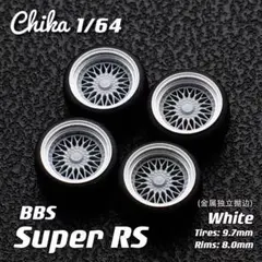 【Chika 1/64】BBS Super RS（ホワイト／タイヤ外径9.7mm