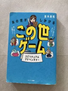 あの世がしかけるこのゲーム 並木良和