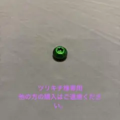 LIVRE リブレ　センターナット　グリーンのサムネイル