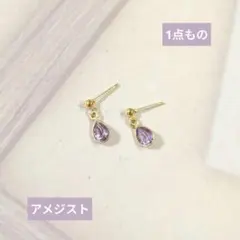 ＊一点もの②＊【医療用ステンレス使用】アメジストのピアス