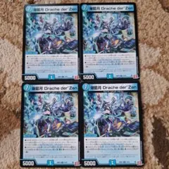 爆藍月 Drache der'Zen 4枚セット