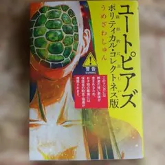 ユートピアズ ポリティカル・コレクトネス版