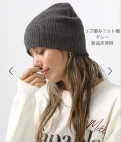 【新品未使用】リブ編みニット帽　グレー
