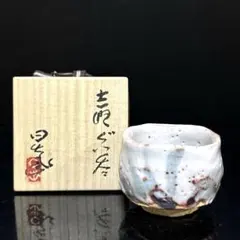 2026年最新】志野 ぐい呑みの人気アイテム - メルカリ