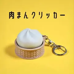 肉まんクリッカー 青軸メカニカルキースイッチ内蔵 フィジェットトイ