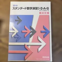 2025 スタンダード数学演習I・Ⅱ・A・B・C 数研出版 - メルカリ