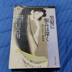 黒髪に恨みは深く 髪の毛ホラー傑作選 東雅夫編 角川ホラー文庫
