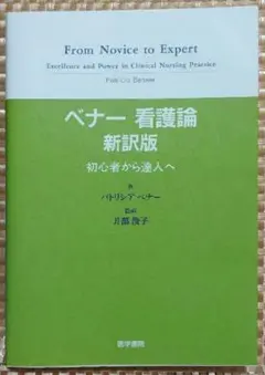 ベナー看護論 : 初心者から達人へ