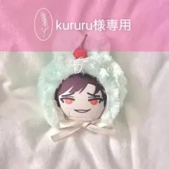 kururu様専用