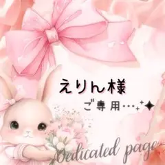 えりん様 リクエスト 7点 まとめ商品