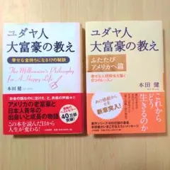 ユダヤ人大富豪の教え 本田健 2冊セット