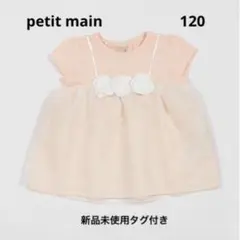 【新品未使用】petit main お花モチーフシアー半袖T 120