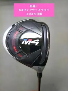 最終価格！　テーラーメイド M4 3W カスタムシャフト搭載　純正シャフト付き 2025年最新】テーラーメイド m4 3wの人気アイテム - メルカリ