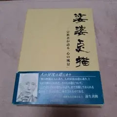 迷彩兵猫 - 宗教者が語る心の風景