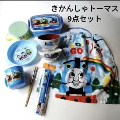 きかんしゃトーマス　まとめ売り　茶碗　お椀　箸　弁当箱　プラコップ　タオル　皿