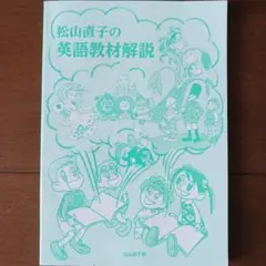 松山直子の英語教材解説　新品♪