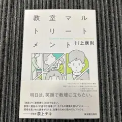 教室マルトリートメント