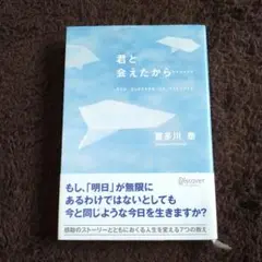 君と会えたから...... 喜多川 泰