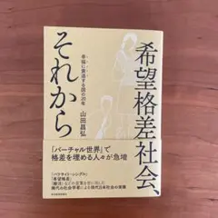 希望格差社会、それから : 幸福に衰退する国の20年
