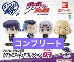 ジョジョ　カプセルフィギュアコレクション RE Collect 03 コンプ