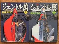 ジェントル萬 1〜2巻 全巻 初版 新谷かおる - メルカリ